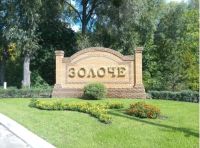 Участок в котеджном городке "Золоче" - 4