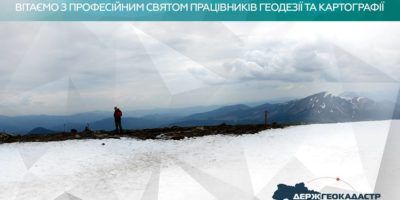 Вітання з професійним святом працівників геодезії та картографії