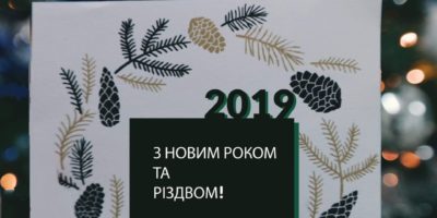 Вітання з Новим роком та Різдвом Христовим