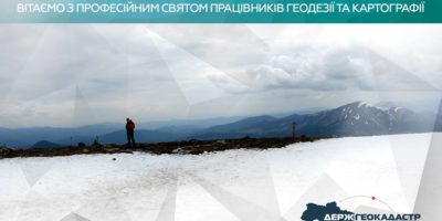 Вітання з професійним святом працівників геодезії та  картографії