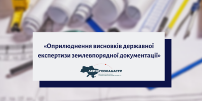 Оприлюднення висновків експертизи, – Держгеокадастр продовжує політику відкритості