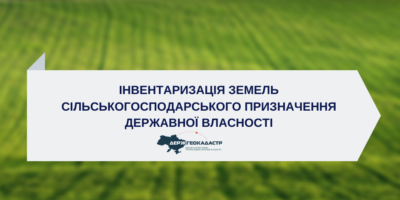 Проведення інвентаризації земель сільськогосподарського призначення державної власності