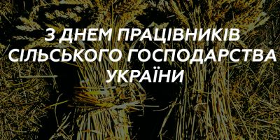 Вітання в. о. Голови Держгеокадастру Олега Цвяха з Днем працівників сільського господарства