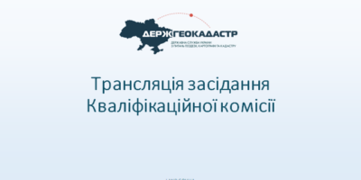 Відбулося засідання Кваліфікаційної комісії Держгеокадастру щодо внесення змін до вимог програми підвищення кваліфікації сертифікованих інженерів-землевпорядників та інженерів-геодезистів