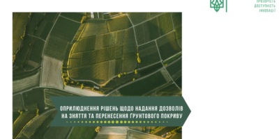 Розпочато оприлюднення рішень щодо надання дозволів на зняття та перенесення ґрунтового покриву