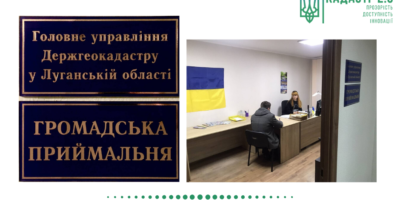 У межах усіх територіальних органів Держгеокадастру з’явилися громадські приймальні