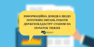 Поточні питання роботи Держгеокадастру станом на початок тижня