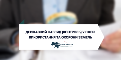 Інформація про результати здійснення державного нагляду (контролю) у сфері використання та охороною земель