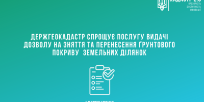 Держгеокадастр спрощує послугу видачі дозволу на зняття та перенесення ґрунтового покриву