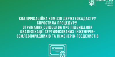 Кваліфікаційна комісія Держгеокадастру спростила процедуру отримання свідоцтва про підвищення кваліфікації сертифікованих  інженерів-землевпорядників та інженерів-геодезистів
