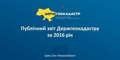 Публічний звіт Держгеокадастру за 2016 рік