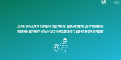 Держгеокадастр погодив підсумкові демаркаційні документи на північну ділянку українсько-молдовського державного кордону