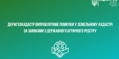 Держгеокадастр виправлятиме помилки у земельному кадастрі за заявками з Державного аграрного реєстру