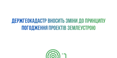 Держгеокадастр змінює принцип погодження проектів землеустрою