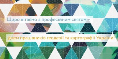 Вітання з професійним святом працівників геодезії та картографії
