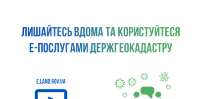 Держеокадастр закликає користуватися Е-сервісами