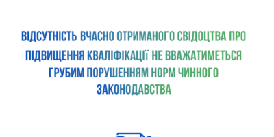 Держгеокадастр не вважатиме відсутність вчасно отриманого свідоцтва про підвищення кваліфікації грубим порушенням норм чинного законодавства