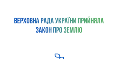 Верховна Рада України проголосувала за відкриття ринку землі