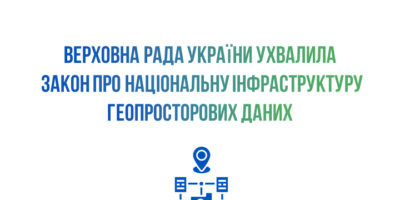 ВРУ ухвалила Закон «Про національну інфраструктуру геопросторових даних»
