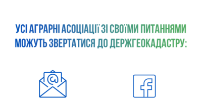 До уваги аграрним асоціаціям