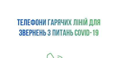 Телефони гарячих ліній для звернень з питань COVID-19