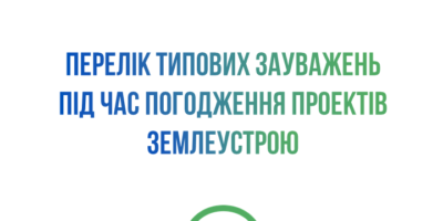Перелік типових зауважень у процесі погодження Проектів землеустрою