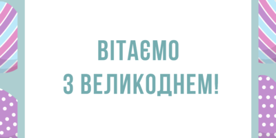 Привітання з Великоднем