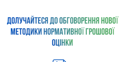Обговорення проєкту нової Методики нормативної грошової оцінки