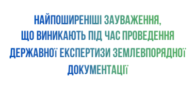 Типові зауваження, що виникають під час державної експертизи землевпорядної документації