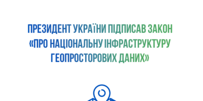 Президент України підписав Закон «Про національну інфраструктуру геопросторових даних»