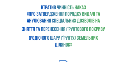 Втратив чиннiсть наказ  «Про затвердження Порядку видачi та анулювання спецiальних дозволiв на зняття та перенесення ґрунтового покриву (родючого шару ґрунту) земельних дiлянок»