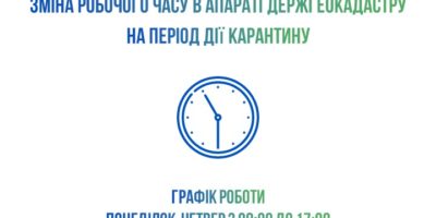 Зміна робочого часу в апараті Держгеокадастру на період дії карантину