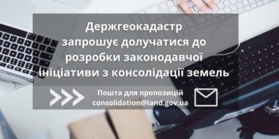 Держгеокадастр запрошує долучатися до розробки законодавчої ініціативи з консолідації земель