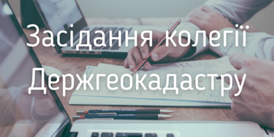 Колегія Держгеокадастру: підсумки 2020 року та пріоритетні напрями на найближчу перспективу