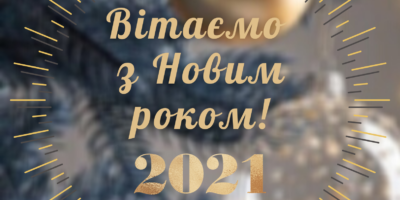 Привітання з прийдешнім 2021 роком
