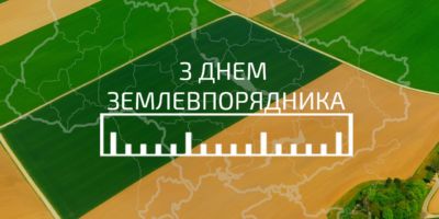 Привітання з Днем землевпорядника