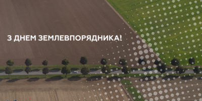 Привітання з Днем землевпорядника