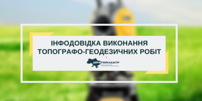 Інформаційна довідка виконання топографо-геодезичних робіт