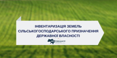 Проведення інвентаризації земель сільськогосподарського призначення державної...