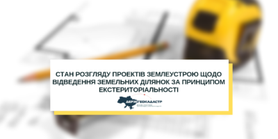Стан розгляду проектів землеустрою щодо відведення земельних ділянок за принципом...