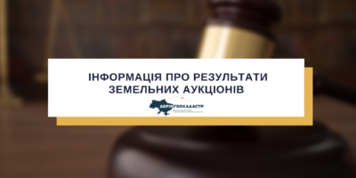 Інформація про результати земельних аукціонів за період з 20 до 27 грудня 2019 року