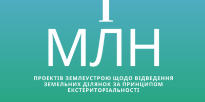 До територіальних органів Держгеокадастру надійшов мільйонний проект землеустрою