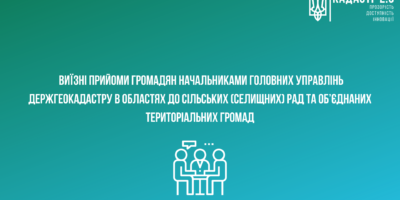 Держгеокадастр упроваджує виїзні прийоми громадян