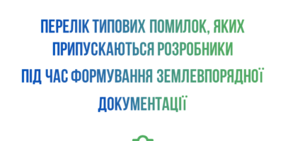 Типові помилки, яких припускаються розробники землевпорядної документації