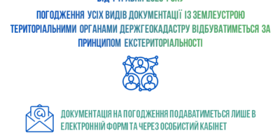 З 1 травня вся документація із землеустрою погоджується територіальними органами...