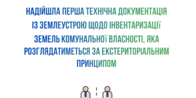 До Держгеокадастру надійшла перша технічна документація із землеустрою щодо...