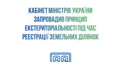 Уряд запровадив принцип екстериторіальності під час реєстрації земельних ділянок