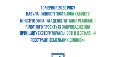 Відсьогодні реєстрація земельних ділянок відбуватиметься за екстериторіальним...