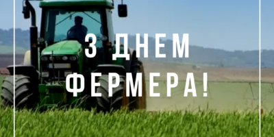 Привітання Голови Держгеокадастру Романа Лещенка з Днем фермера