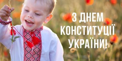 З Днем Конституції України!